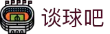谈球吧 - 体育球迷资讯网站